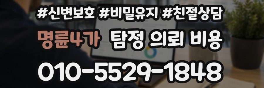 명륜4가 탐정 의뢰 비용