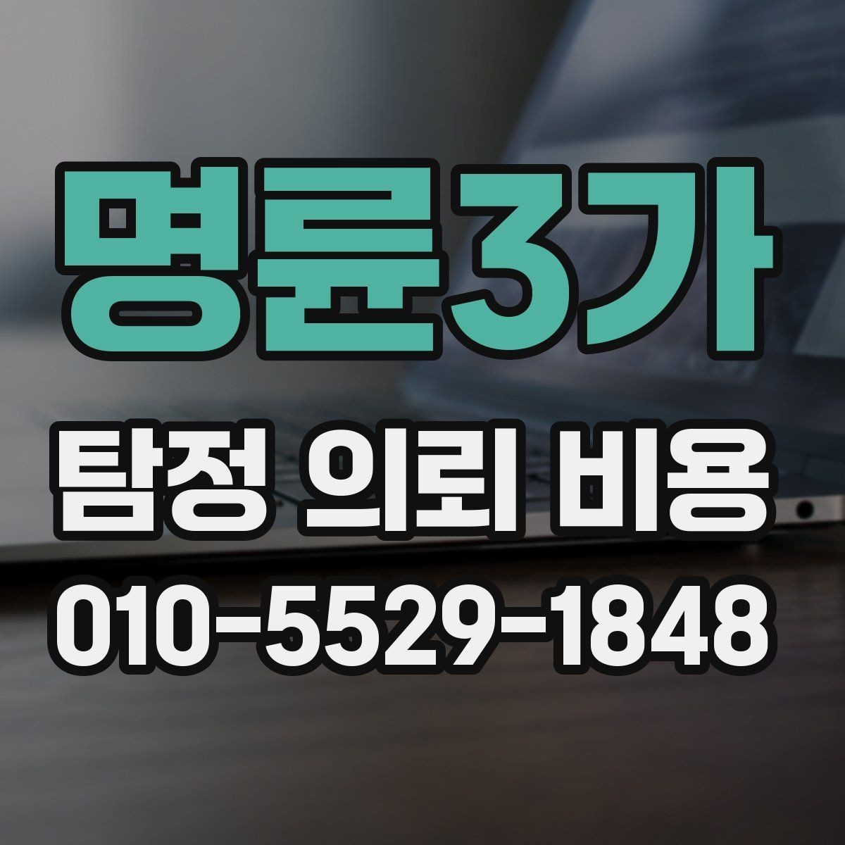 명륜3가 탐정 의뢰 비용 상담 전에 정리해야 할 사항