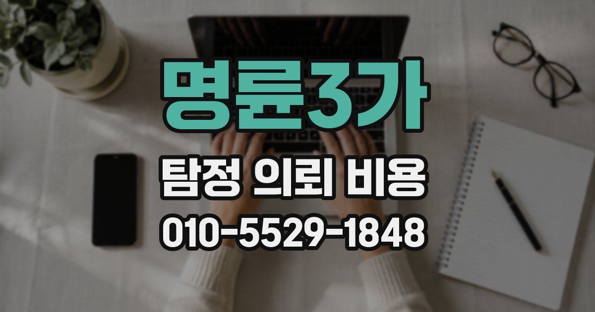 명륜3가 탐정 의뢰 비용