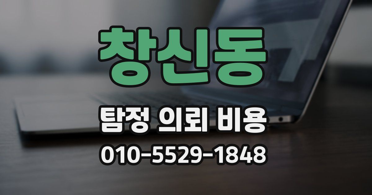 창신동 탐정 의뢰 비용