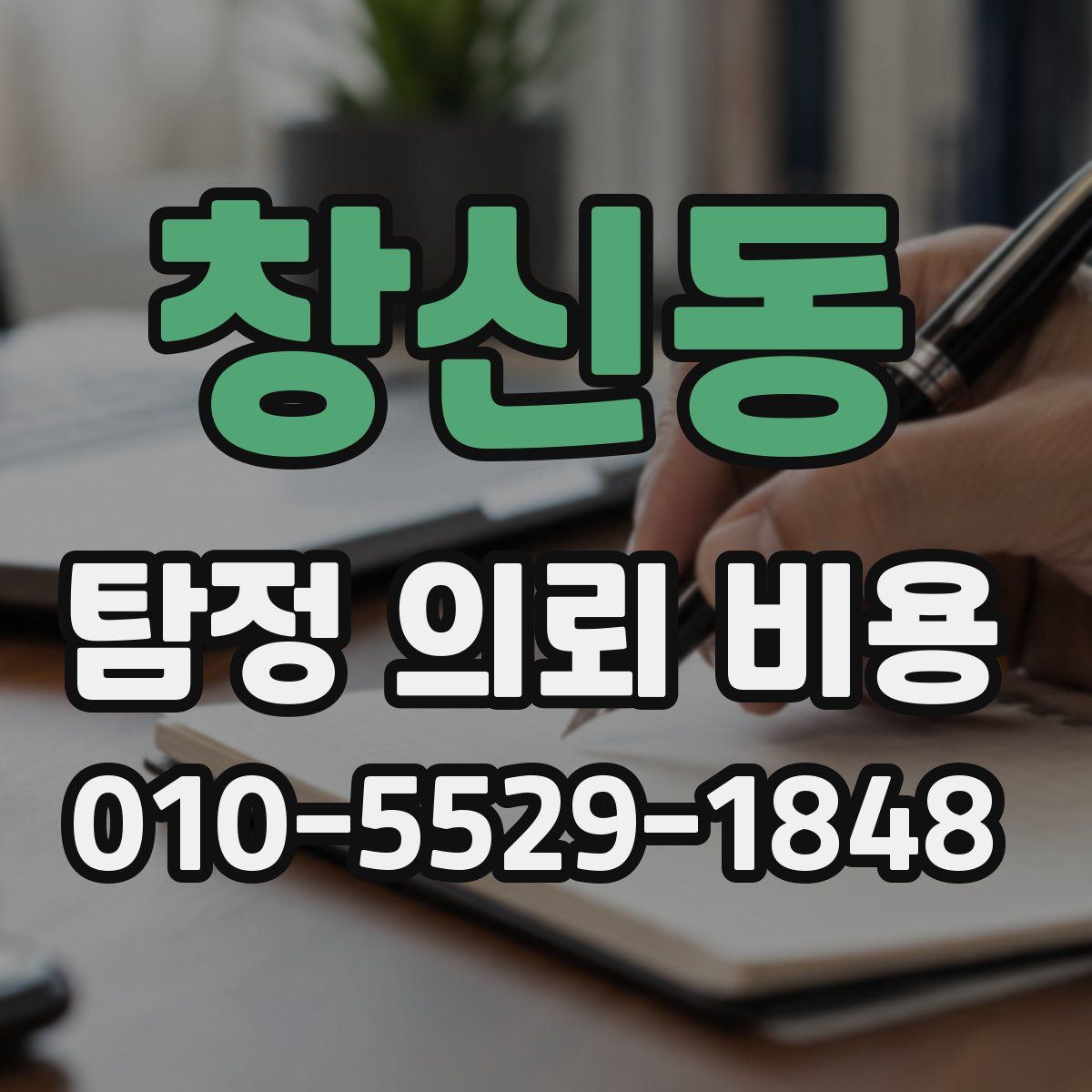 창신동 탐정 의뢰 비용
