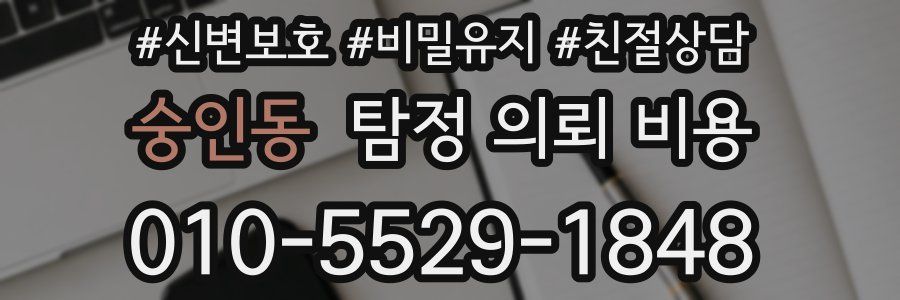 숭인동 탐정 의뢰 비용