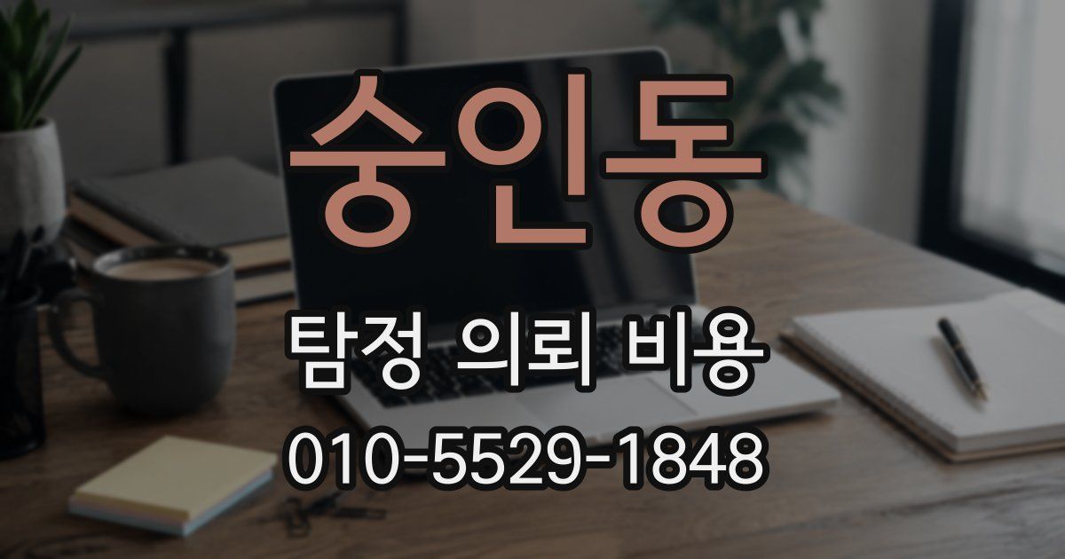 숭인동 탐정 의뢰 비용