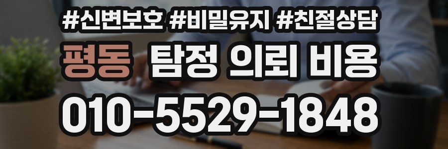 평동 탐정 의뢰 비용