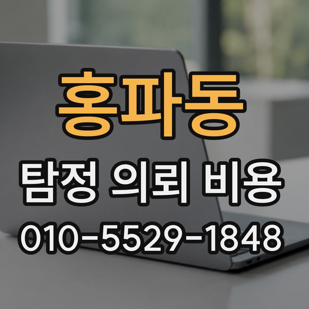 홍파동 탐정 의뢰 비용