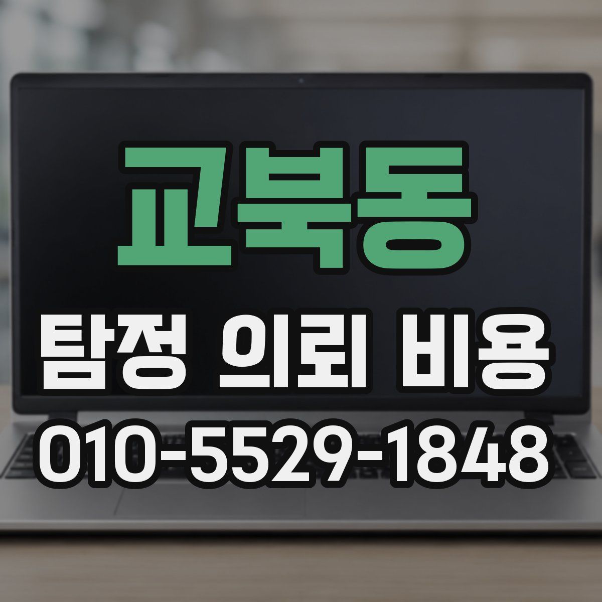 교북동 탐정 의뢰 비용