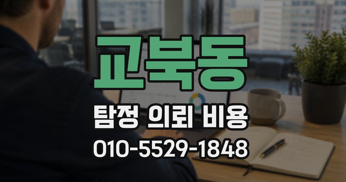 교북동 탐정 의뢰 비용