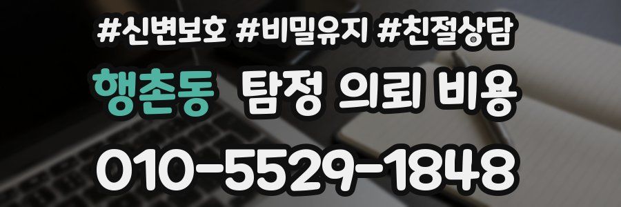 행촌동 탐정 의뢰 비용