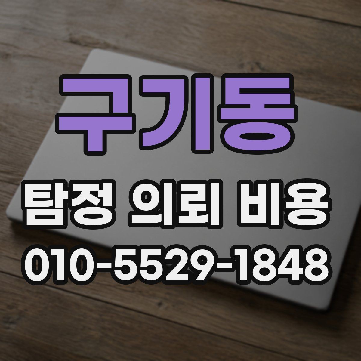 구기동 탐정 의뢰 비용 상담 전에 알아두면 좋은 기본 정보