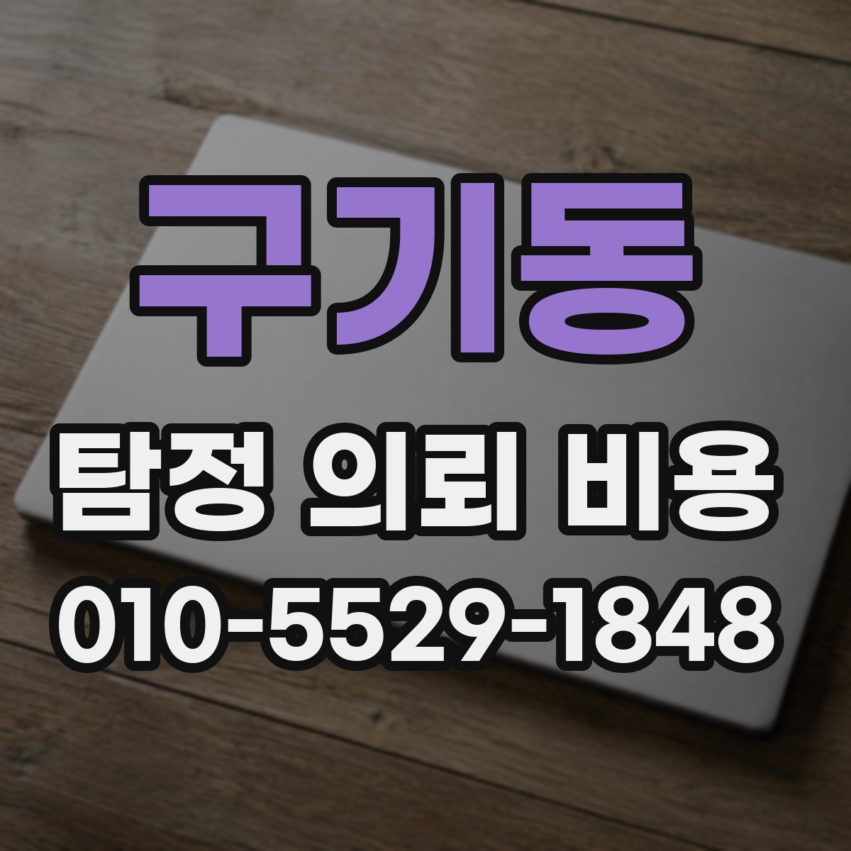구기동 탐정 의뢰 비용