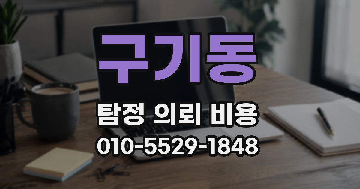 구기동 탐정 의뢰 비용