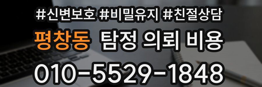 평창동 탐정 의뢰 비용