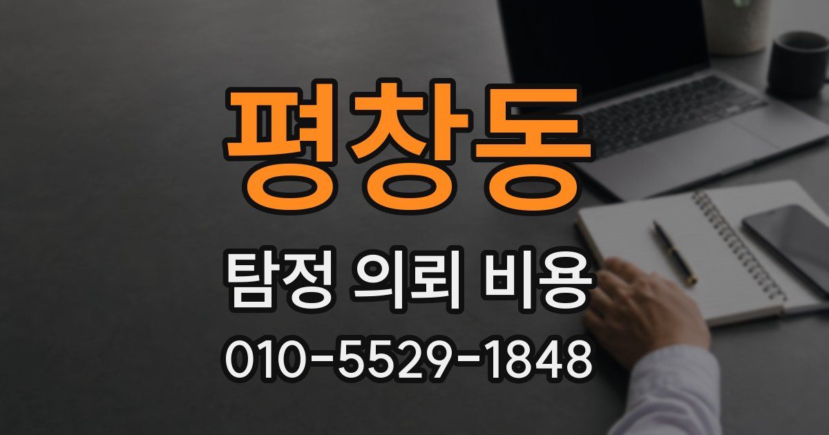 평창동 탐정 의뢰 비용