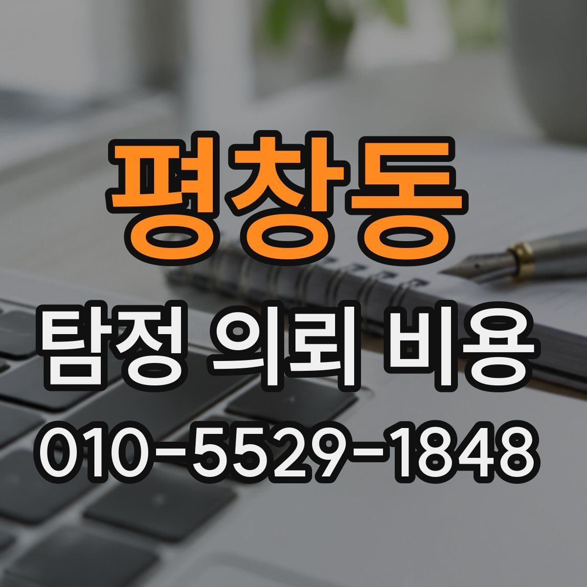 평창동 탐정 의뢰 비용