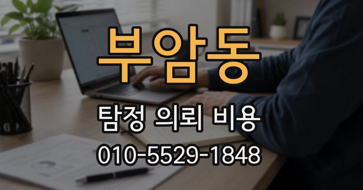부암동 탐정 의뢰 비용