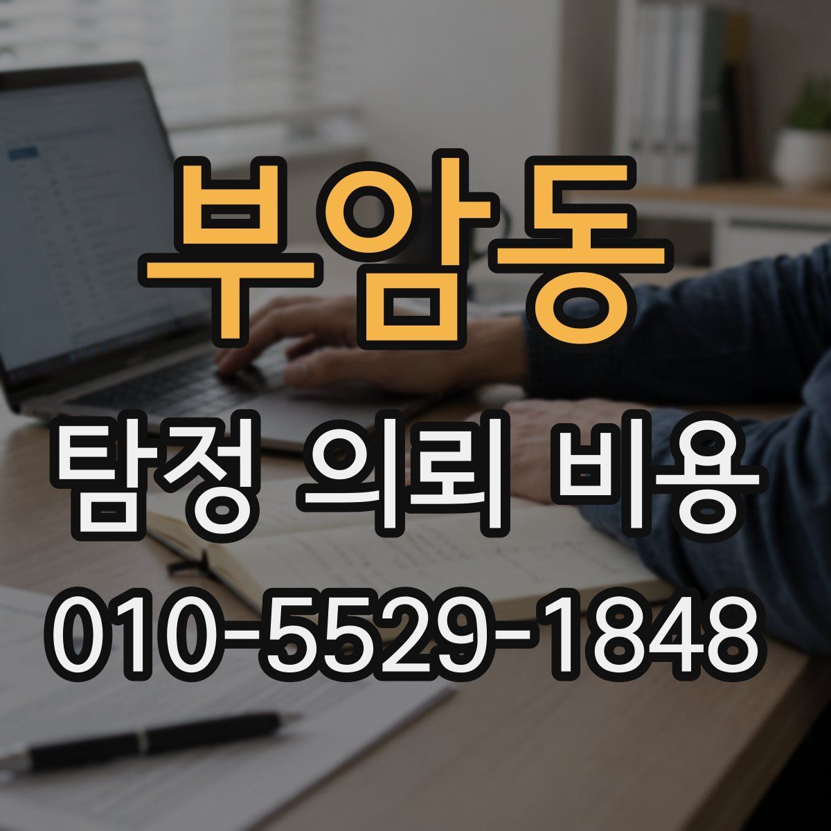 부암동 탐정 의뢰 비용