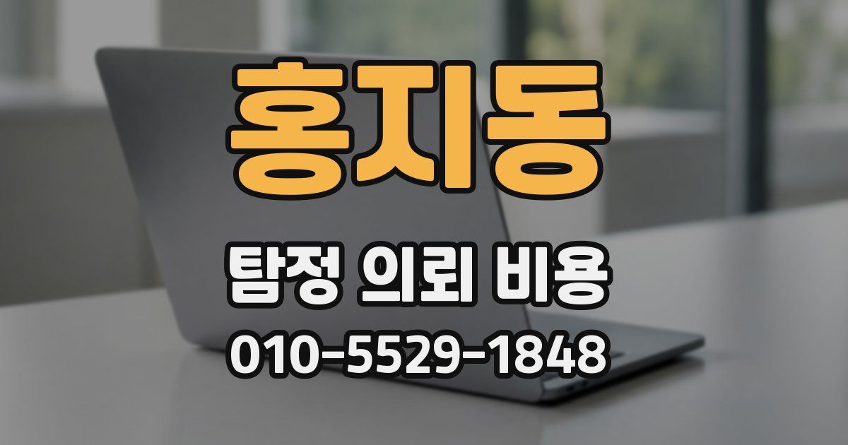 홍지동 탐정 의뢰 비용