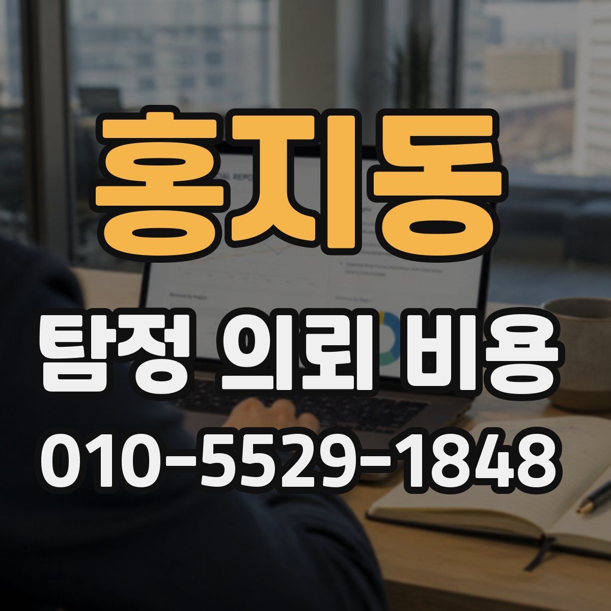 홍지동 탐정 의뢰 비용
