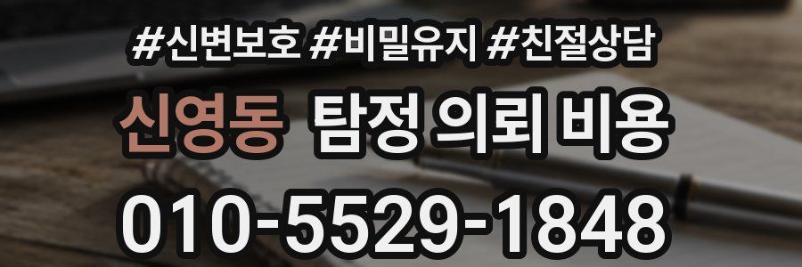 신영동 탐정 의뢰 비용