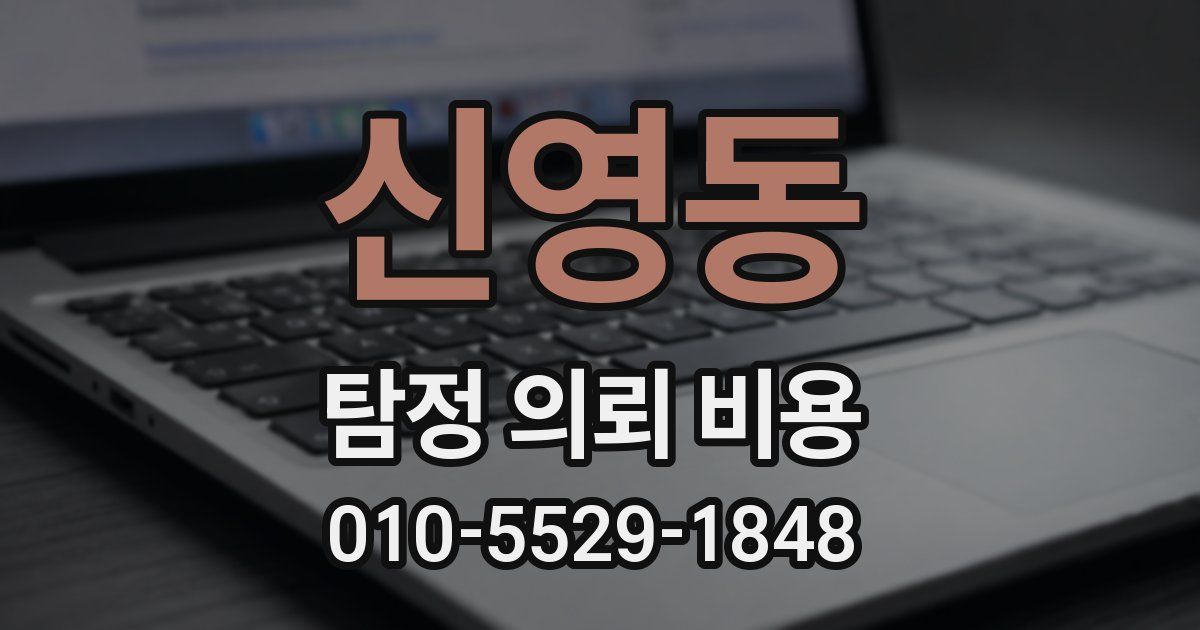 신영동 탐정 의뢰 비용