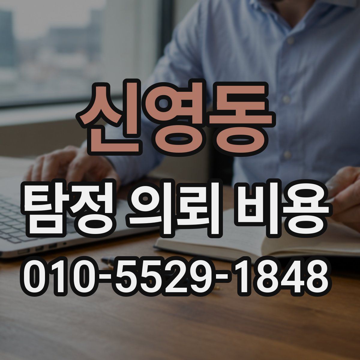 신영동 탐정 의뢰 비용