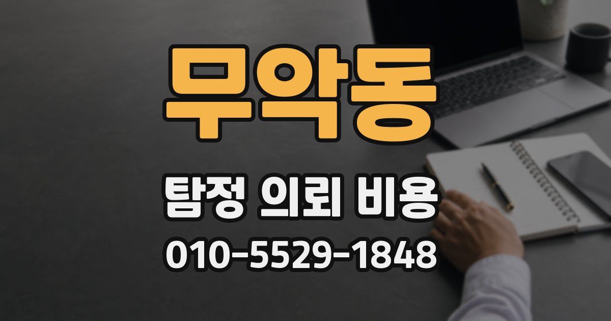 무악동 탐정 의뢰 비용