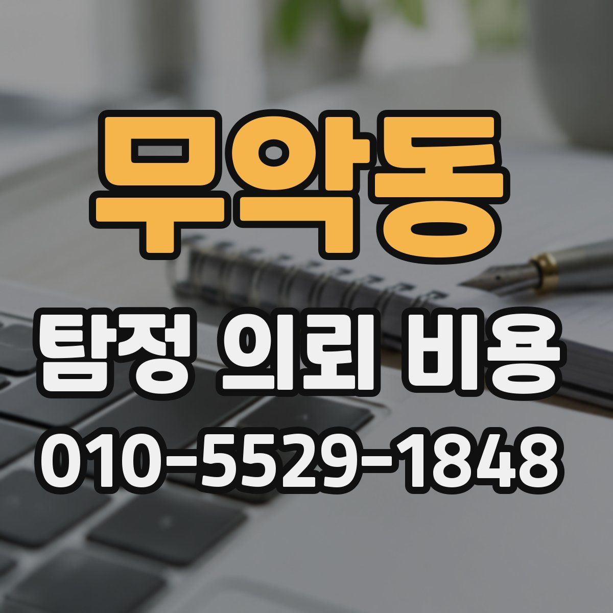 무악동 탐정 의뢰 비용