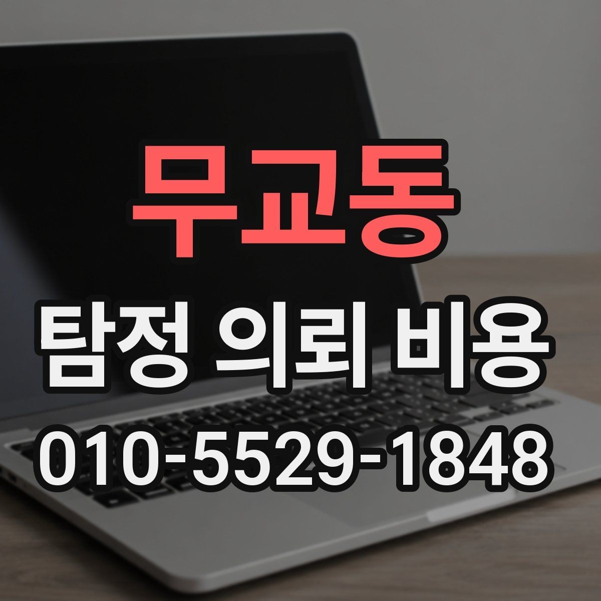 무교동 탐정 의뢰 비용 안내문에서 확인할 핵심 내용
