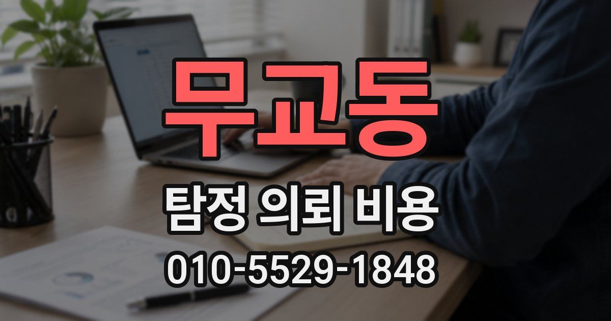 무교동 탐정 의뢰 비용