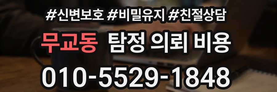 무교동 탐정 의뢰 비용