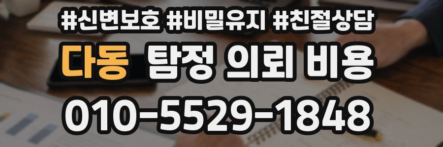 다동 탐정 의뢰 비용