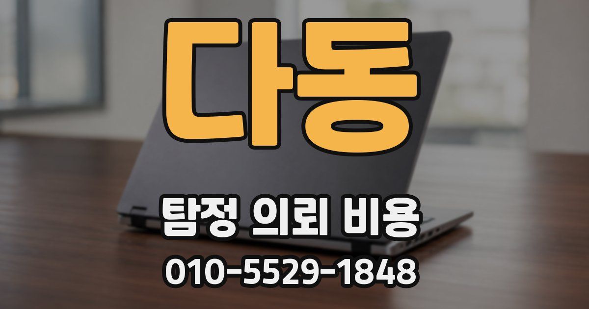 다동 탐정 의뢰 비용