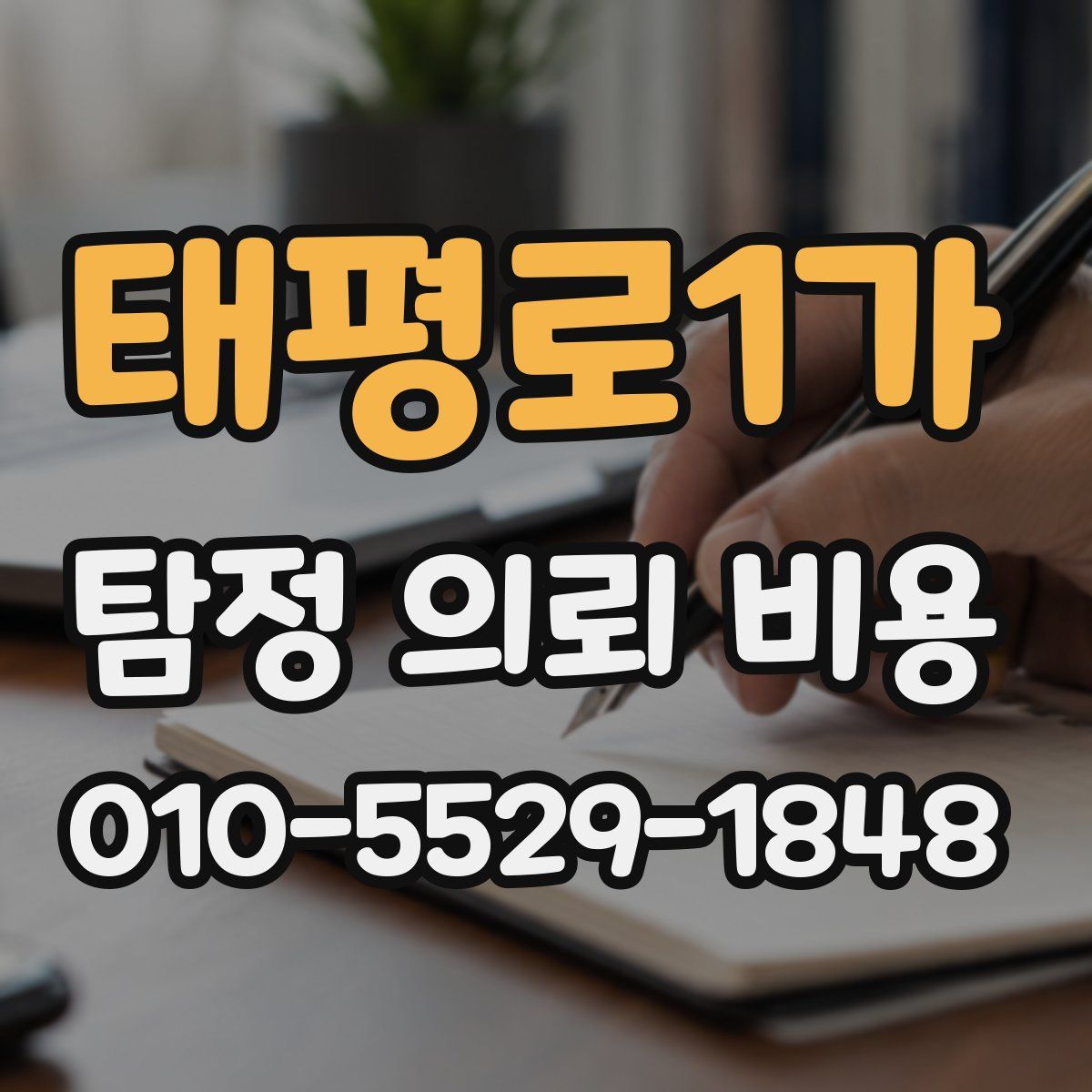태평로1가 탐정 의뢰 비용
