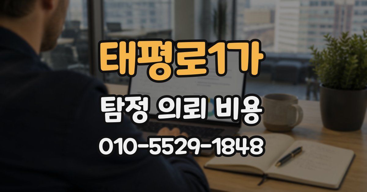 태평로1가 탐정 의뢰 비용