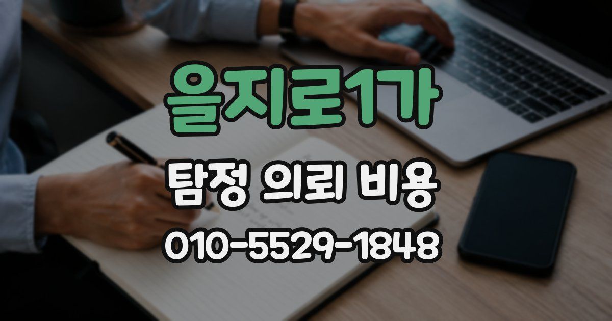 을지로1가 탐정 의뢰 비용
