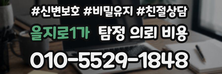 을지로1가 탐정 의뢰 비용