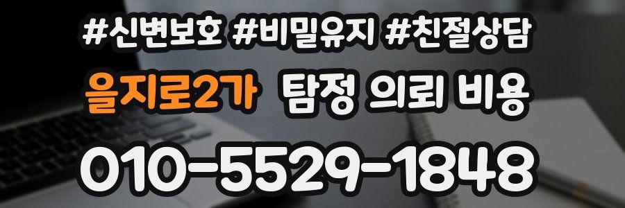 을지로2가 탐정 의뢰 비용