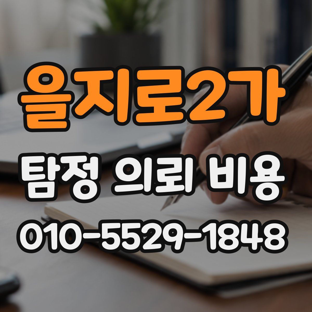을지로2가 탐정 의뢰 비용