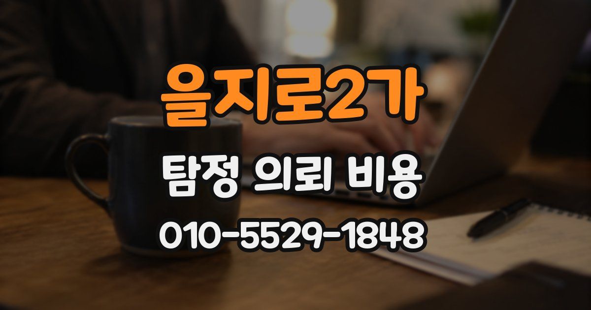 을지로2가 탐정 의뢰 비용