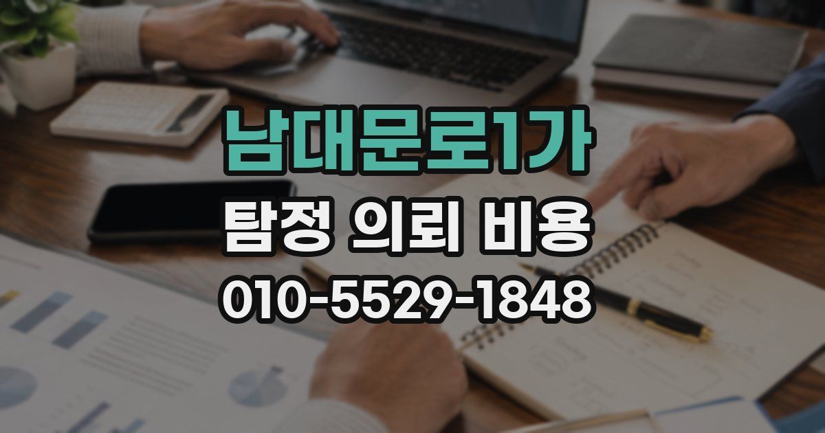 남대문로1가 탐정 의뢰 비용
