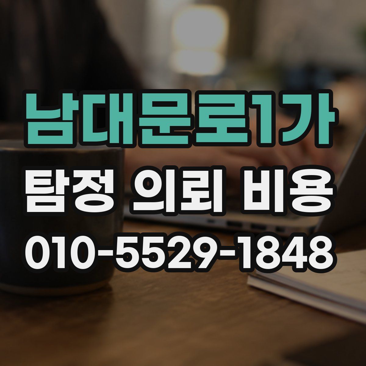 남대문로1가 탐정 의뢰 비용