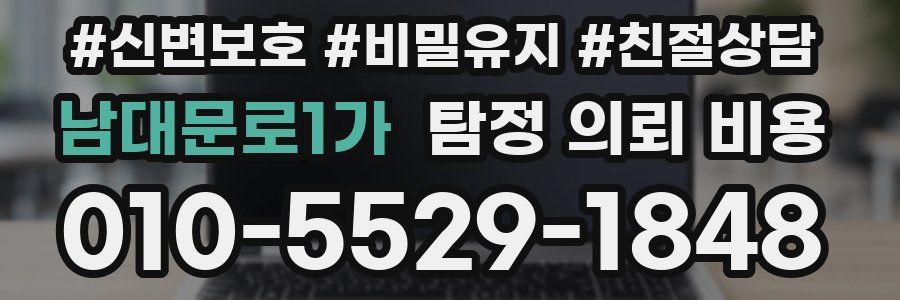 남대문로1가 탐정 의뢰 비용