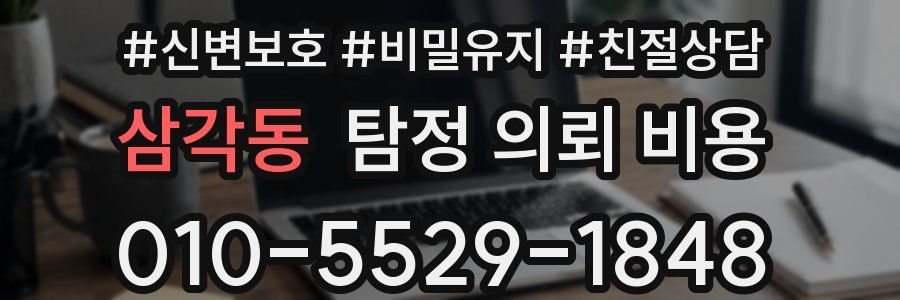 삼각동 탐정 의뢰 비용