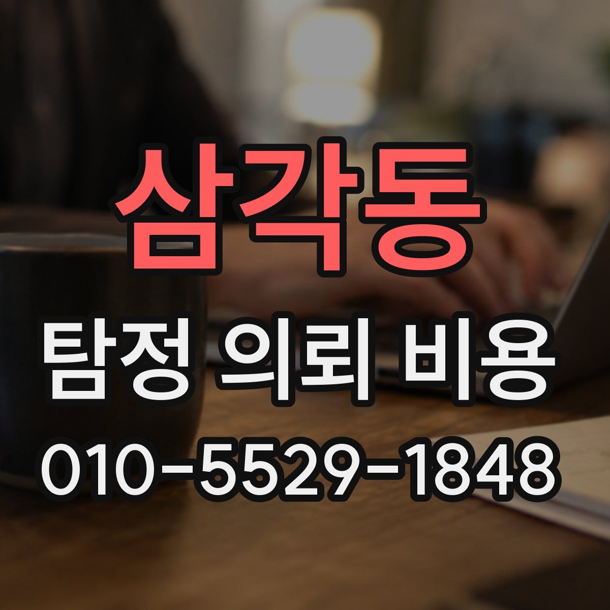 삼각동 탐정 의뢰 비용