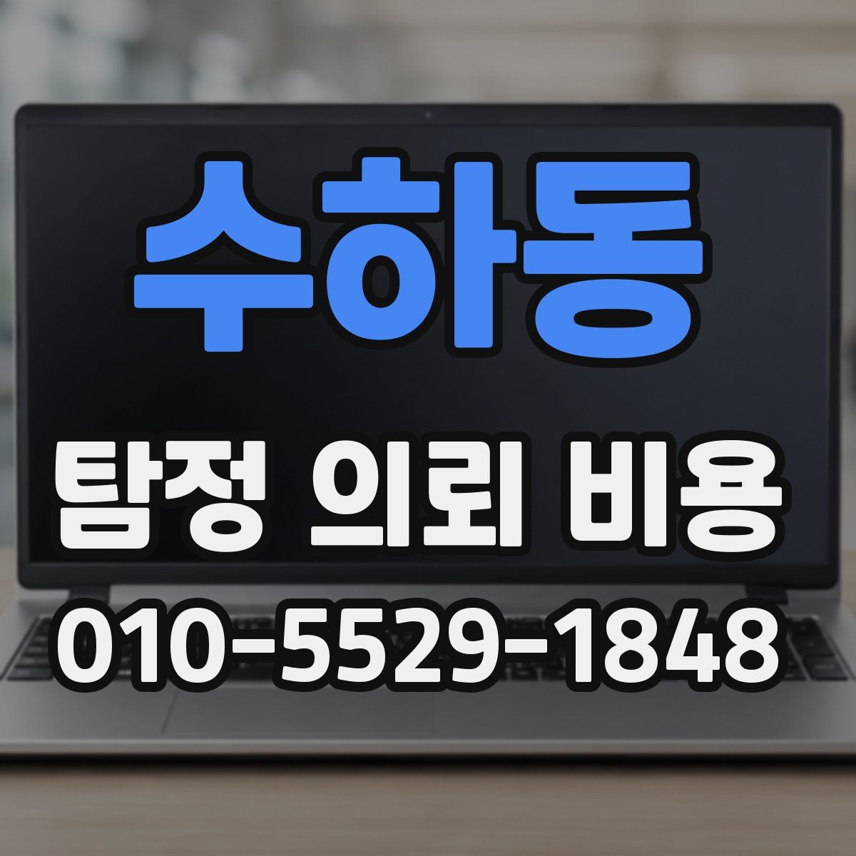 수하동 탐정 의뢰 비용