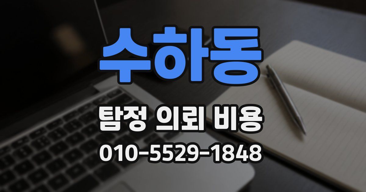수하동 탐정 의뢰 비용