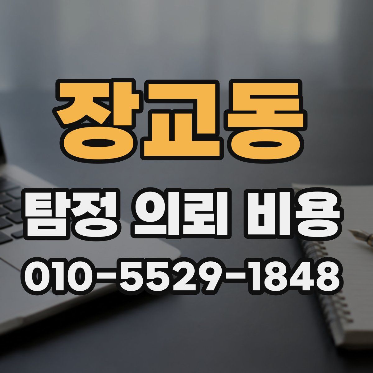 장교동 탐정 의뢰 비용