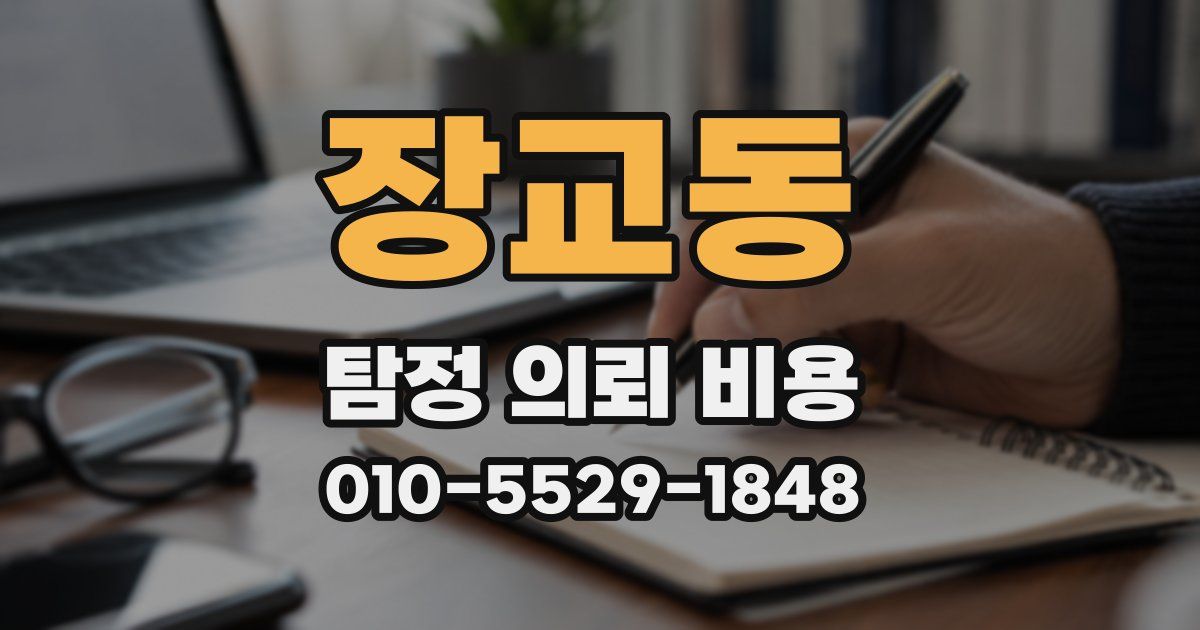 장교동 탐정 의뢰 비용