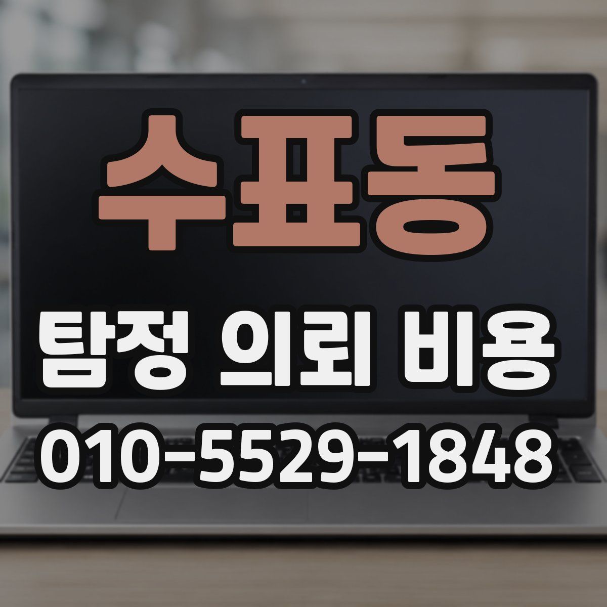 수표동 탐정 의뢰 비용