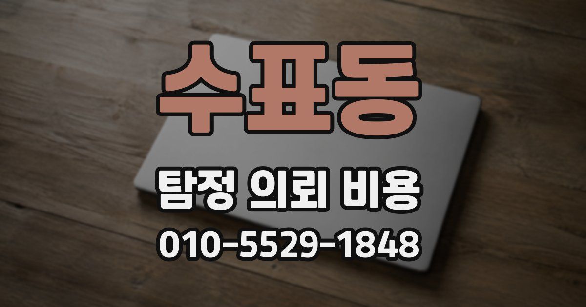 수표동 탐정 의뢰 비용